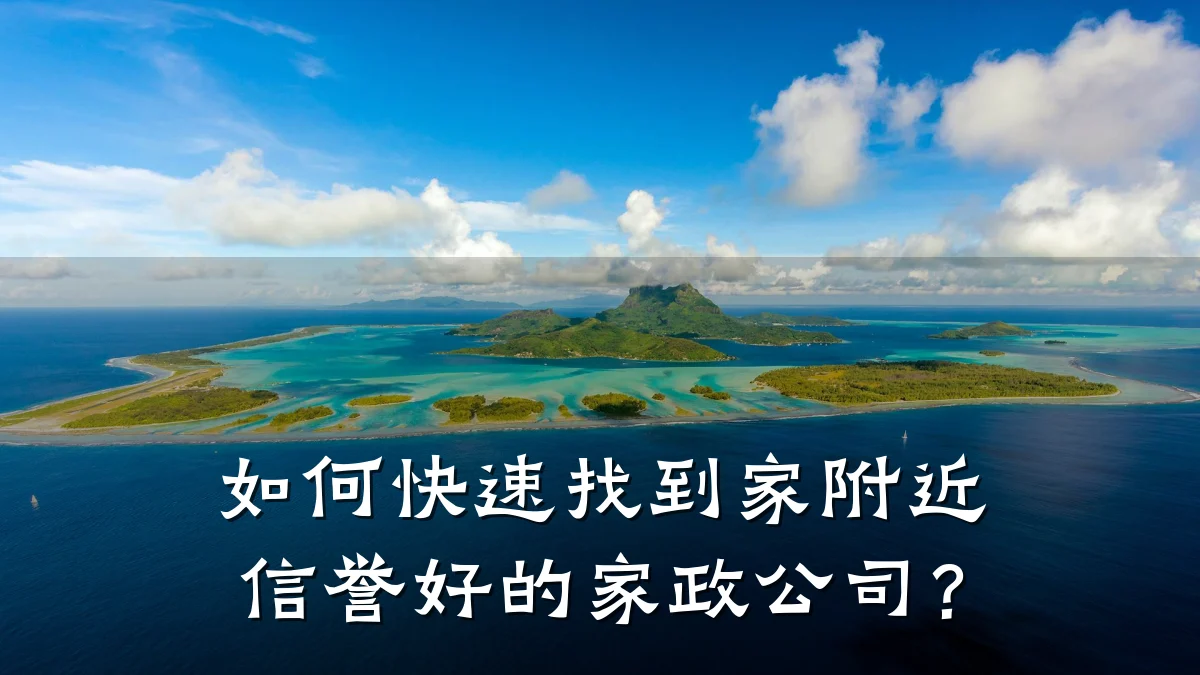 如何快速找到家附近信誉好的家政公司?