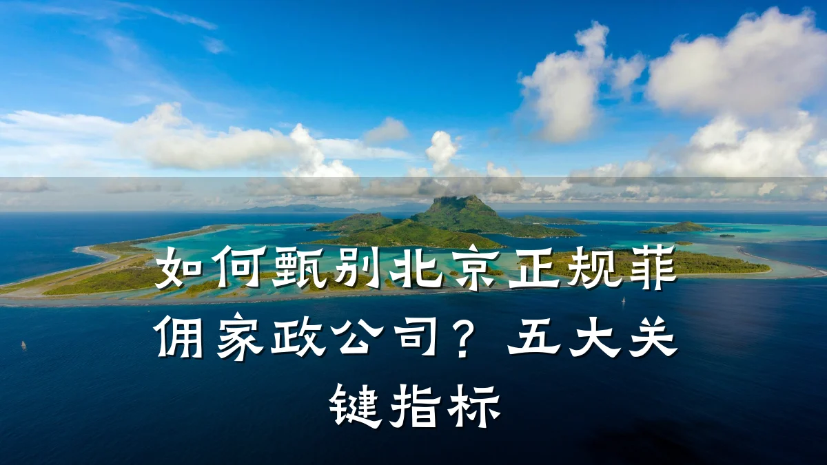 如何甄别北京正规菲佣家政公司？五大关键指标