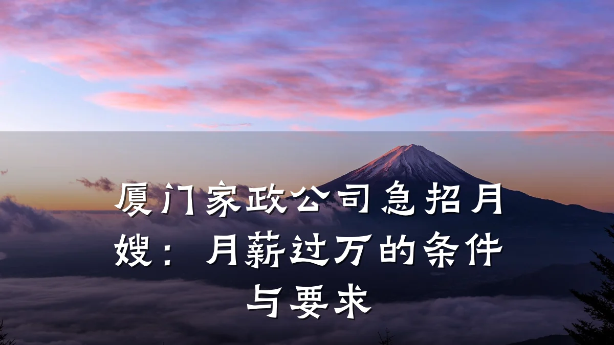 厦门家政公司急招月嫂:月薪过万的条件与要求