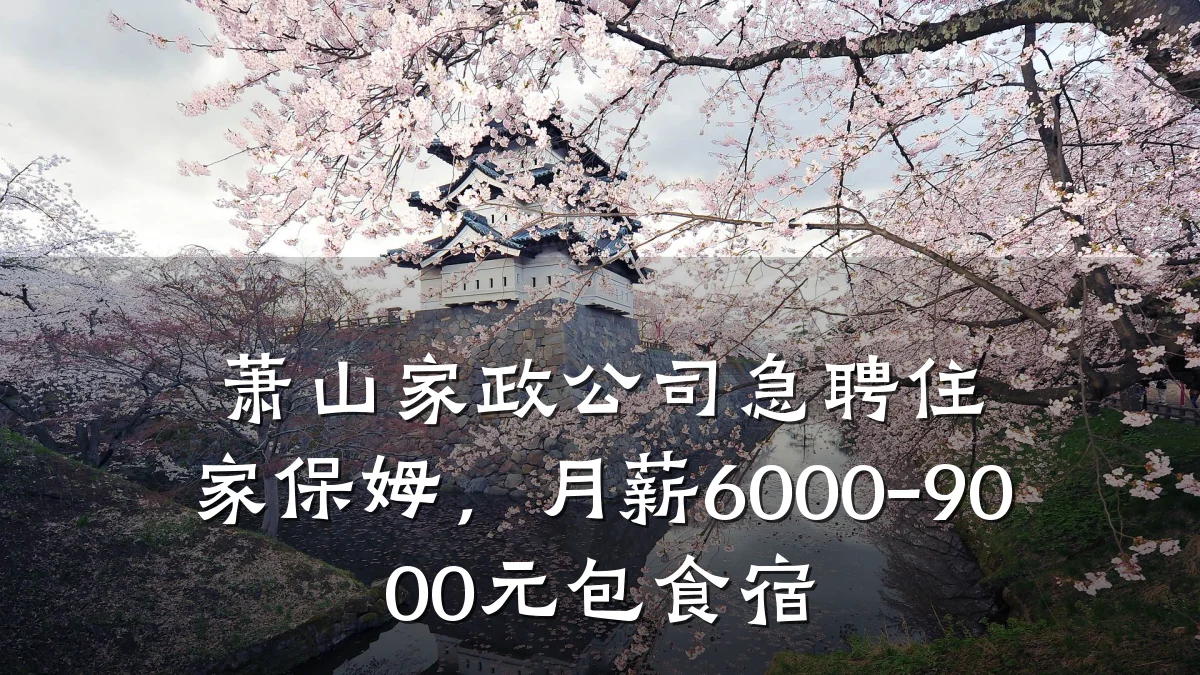 萧山家政公司急聘住家保姆,月薪6000-9000元包食宿