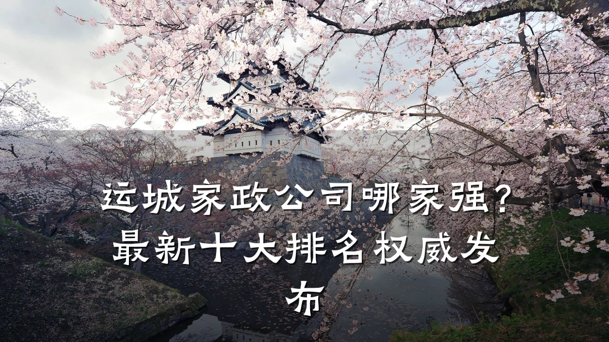 运城家政公司哪家强?最新十大排名权威发布
