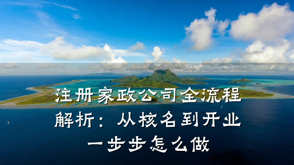注册家政公司全流程解析：从核名到开业一步步怎么做