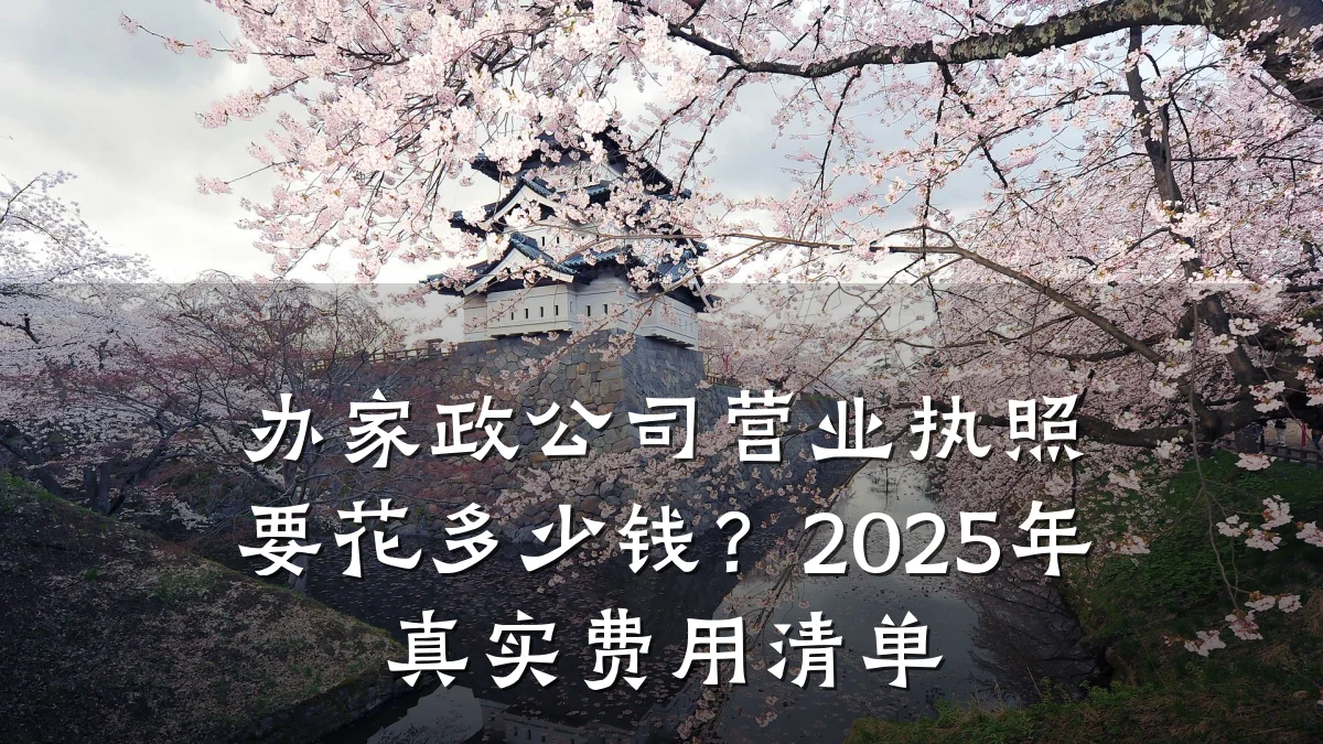 办家政公司营业执照要花多少钱？2025年真实费用清单