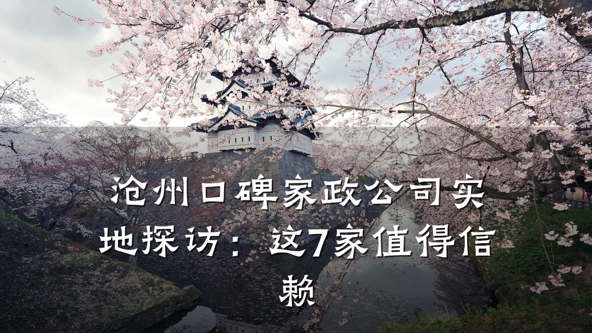 沧州口碑家政公司实地探访:这7家值得信赖
