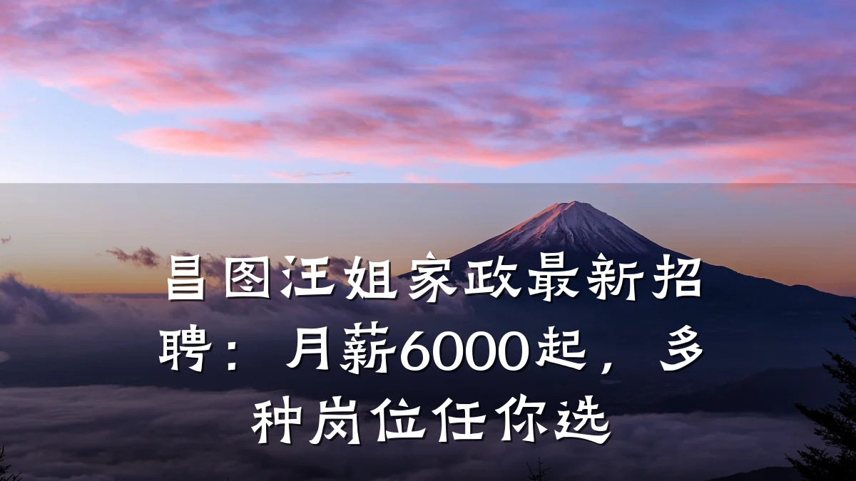 昌图汪姐家政最新招聘:月薪6000起,多种岗位任你选