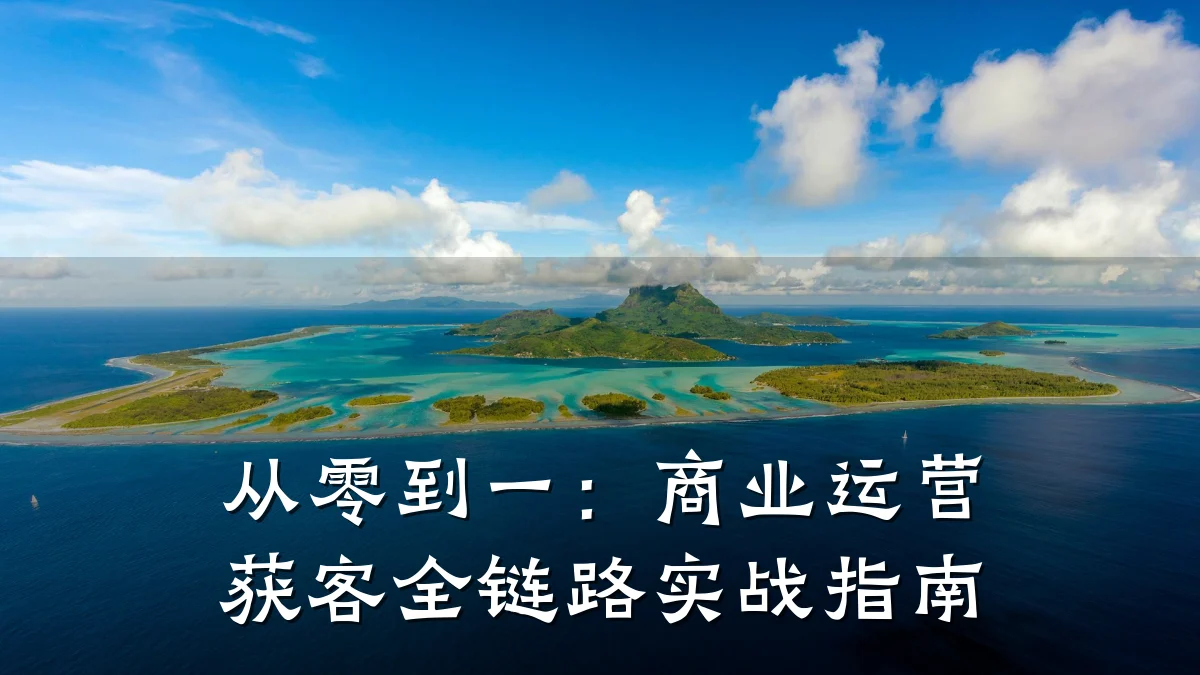 从零到一:商业运营获客全链路实战指南