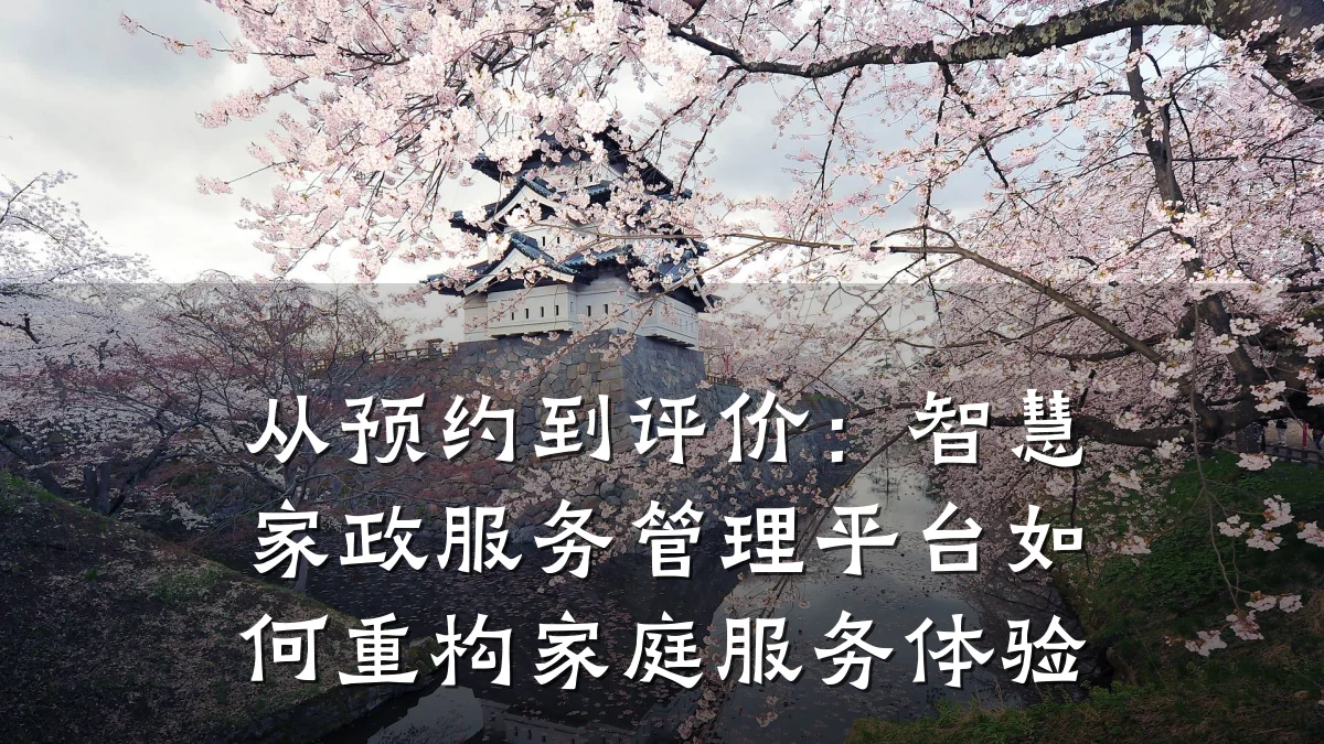 从预约到评价:智慧家政服务管理平台如何重构家庭服务体验