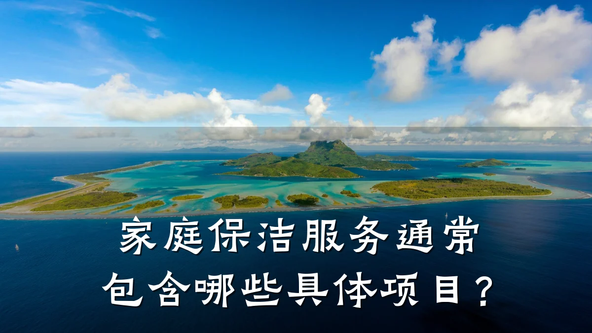 家庭保洁服务通常包含哪些具体项目?
