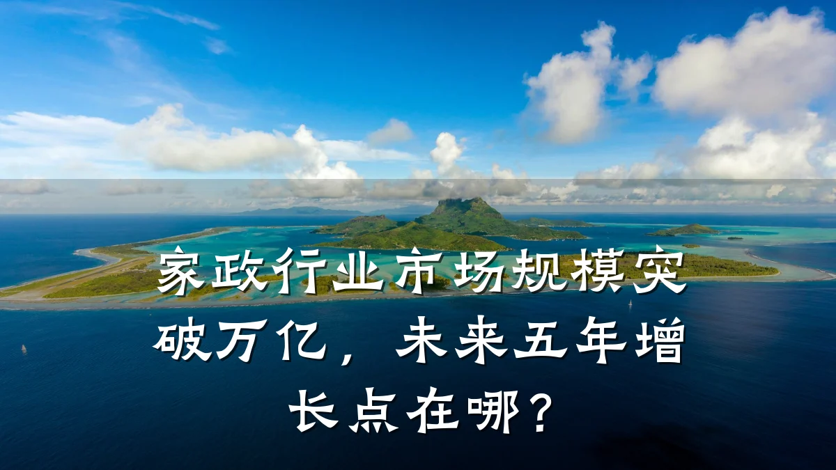 家政行业市场规模突破万亿,未来五年增长点在哪?