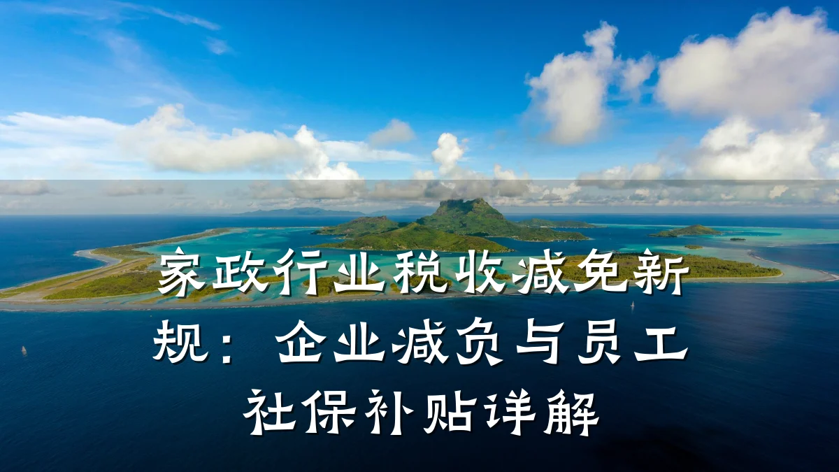 家政行业税收减免新规:企业减负与员工社保补贴详解