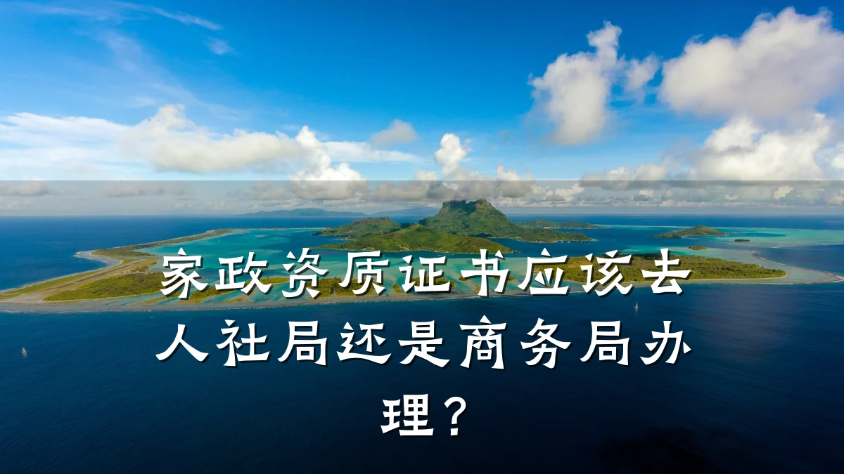 家政资质证书应该去人社局还是商务局办理?