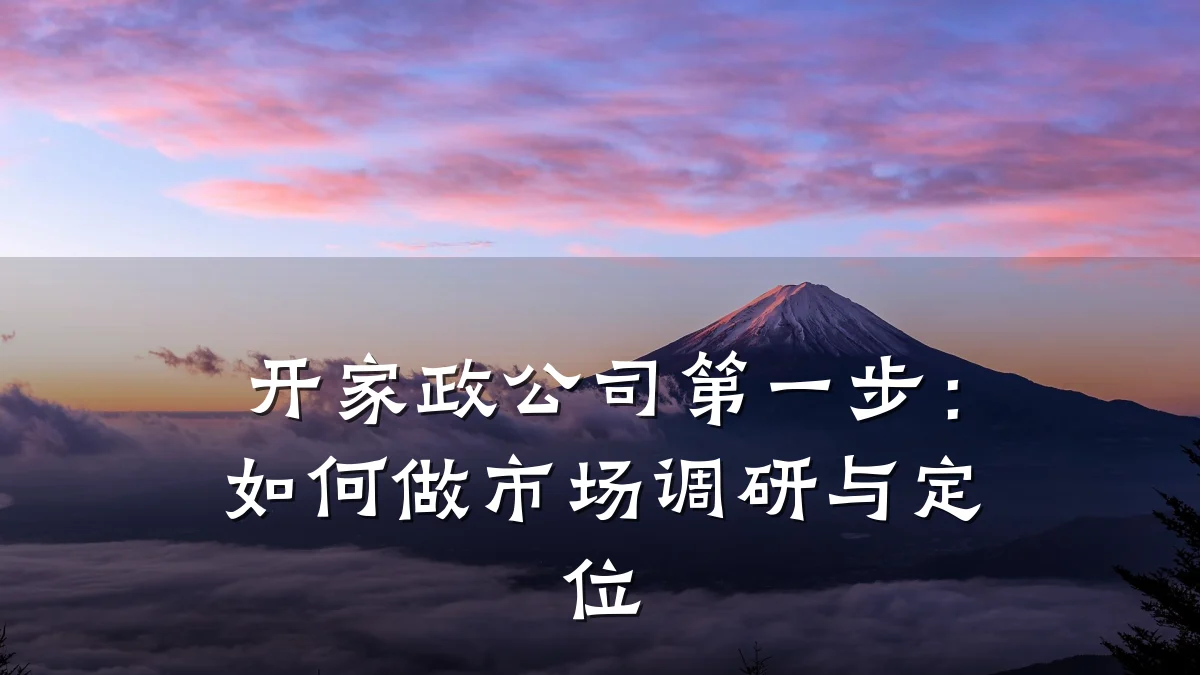 开家政公司第一步:如何做市场调研与定位