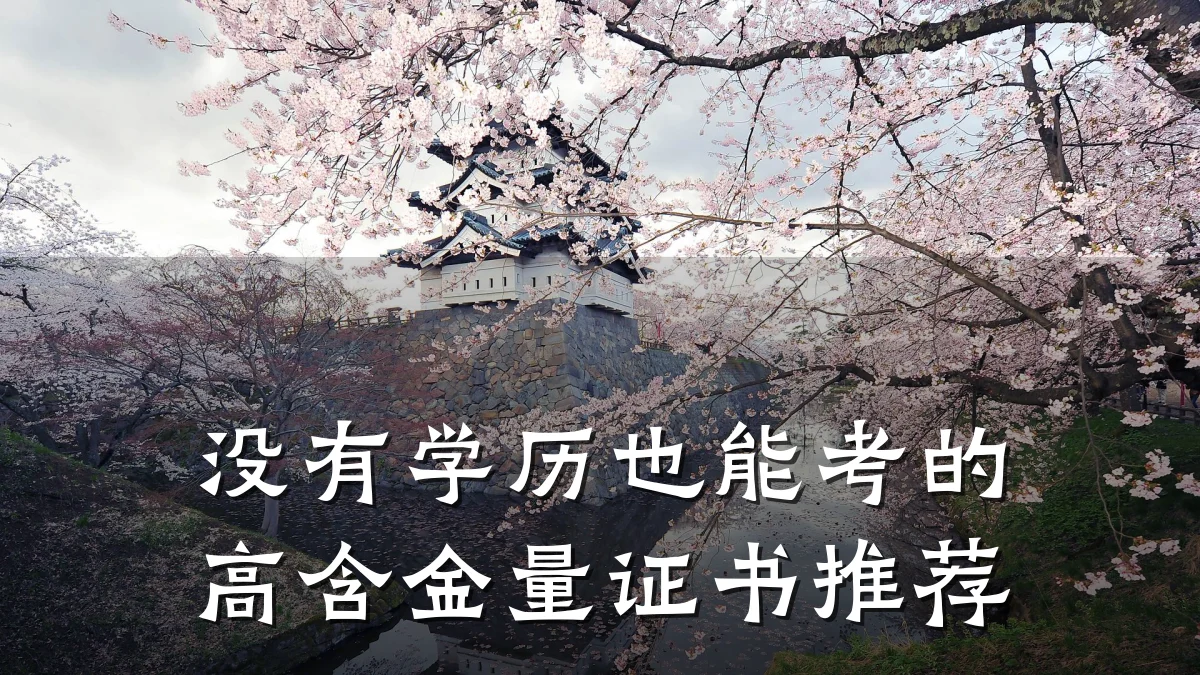 没有学历也能考的高含金量证书推荐