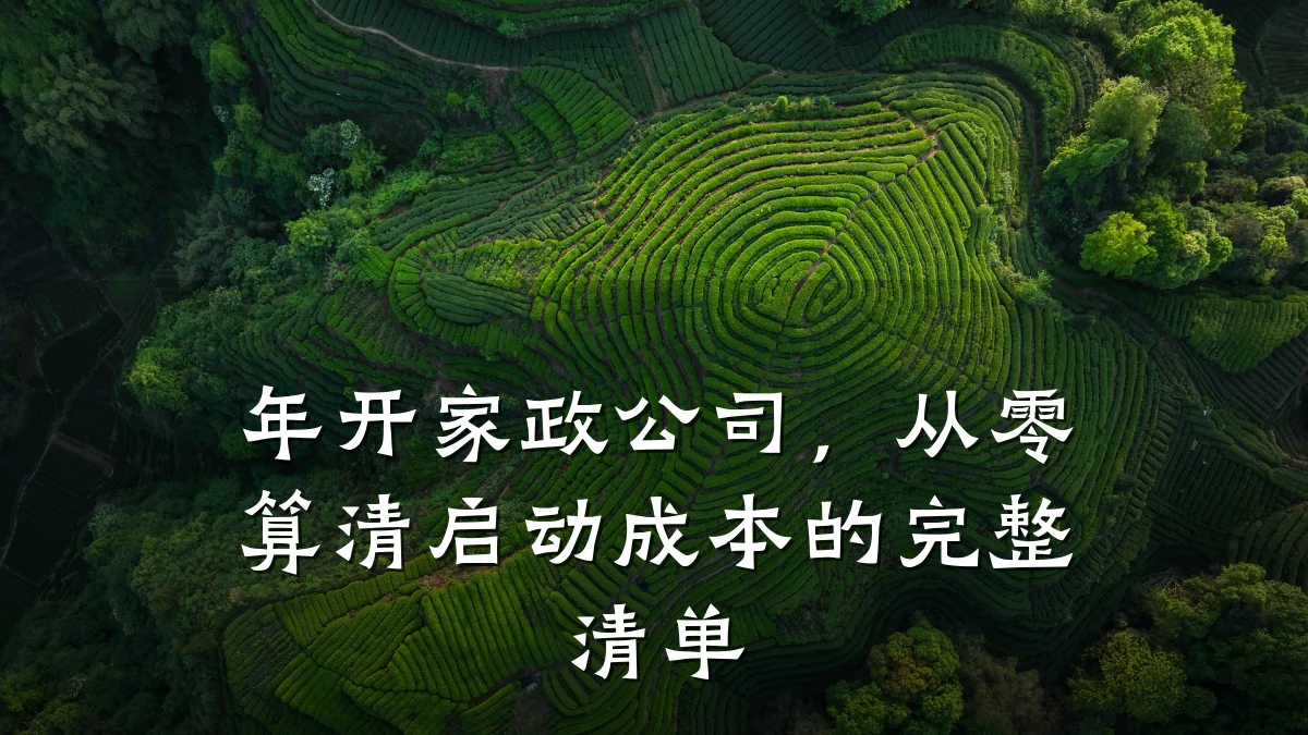 年开家政公司,从零算清启动成本的完整清单