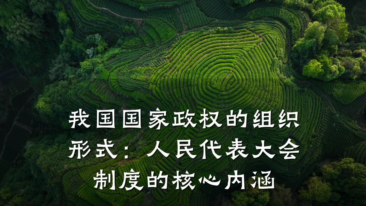 我国国家政权的组织形式：人民代表大会制度的核心内涵