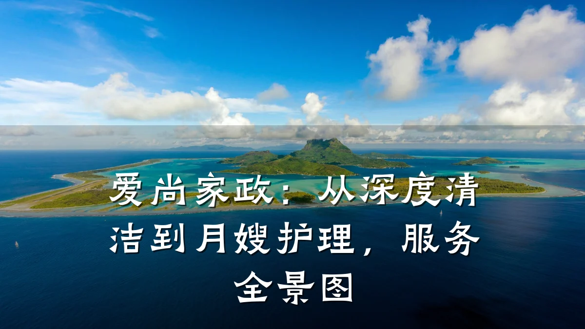 爱尚家政:从深度清洁到月嫂护理,服务全景图