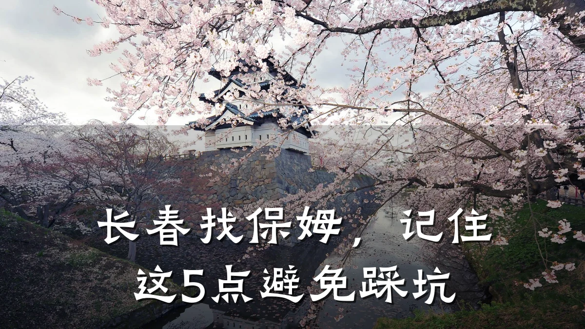 长春找保姆,记住这5点避免踩坑