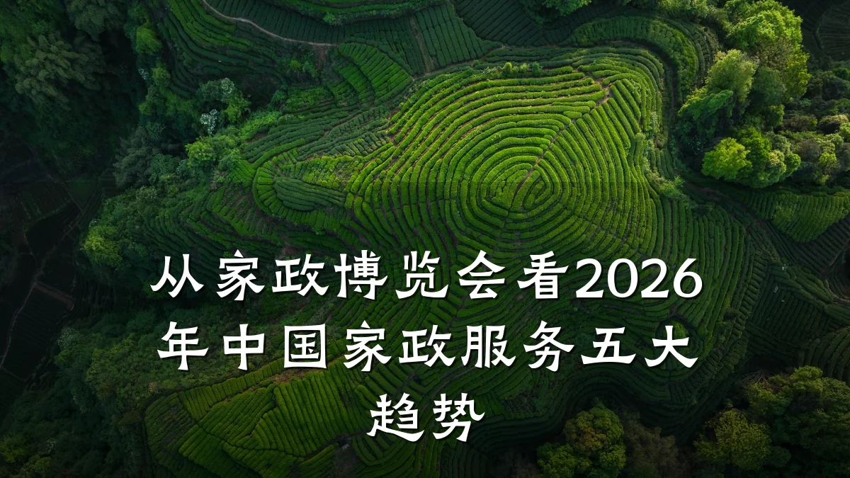 从家政博览会看2026年中国家政服务五大趋势