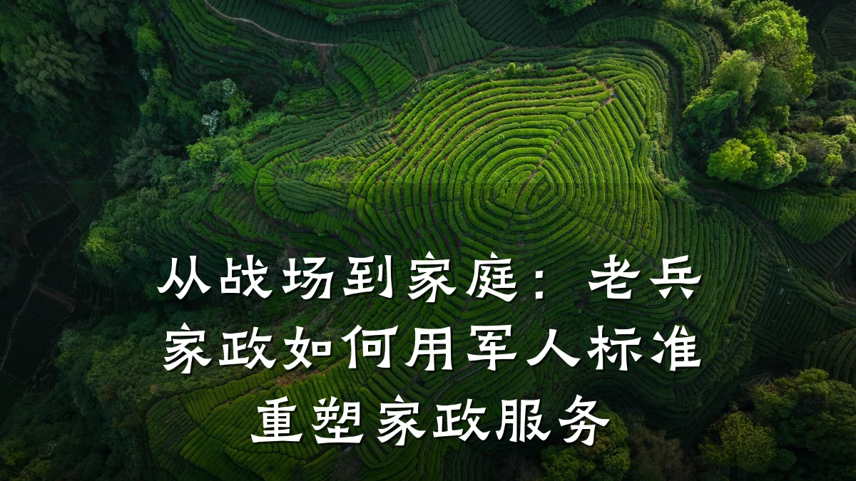 从战场到家庭：老兵家政如何用军人标准重塑家政服务