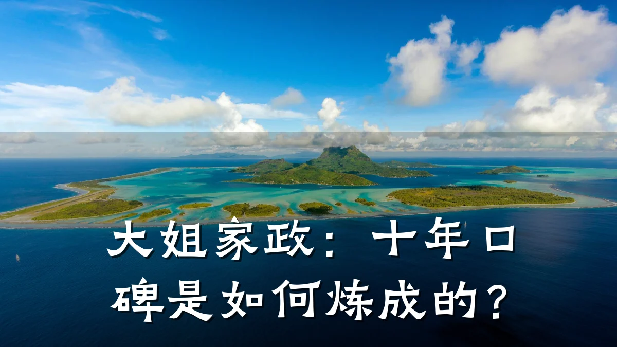 大姐家政:十年口碑是如何炼成的?