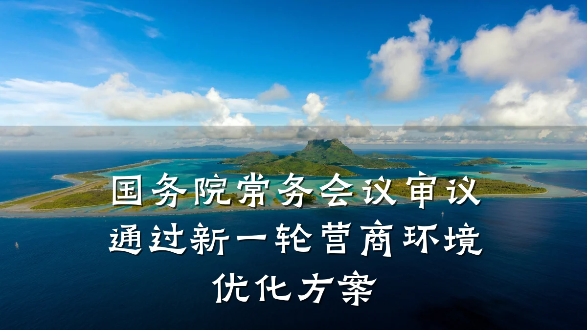 国务院常务会议审议通过新一轮营商环境优化方案