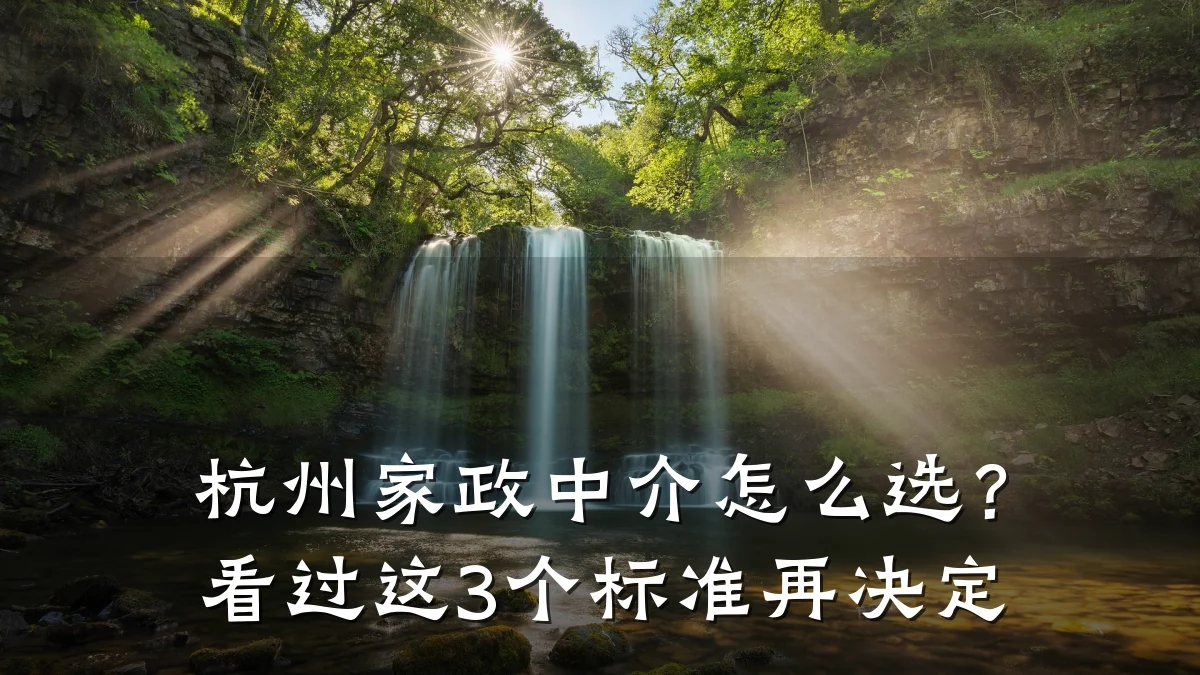 杭州家政中介怎么选?看过这3个标准再决定