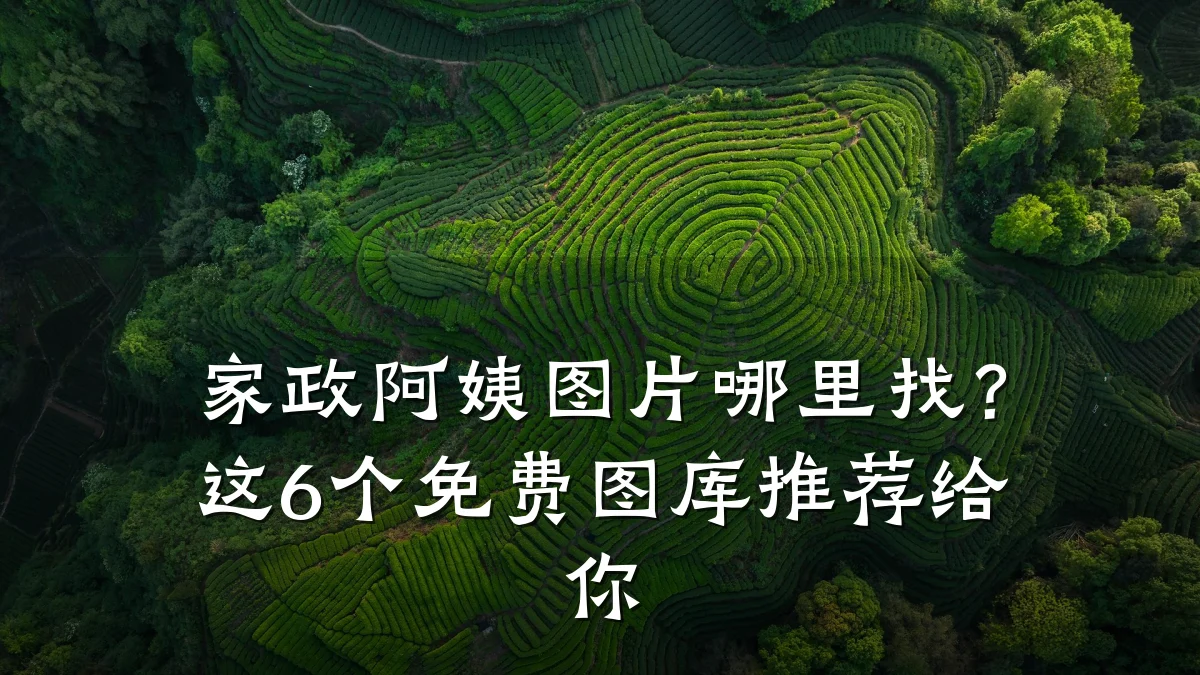 家政阿姨图片哪里找?这6个免费图库推荐给你