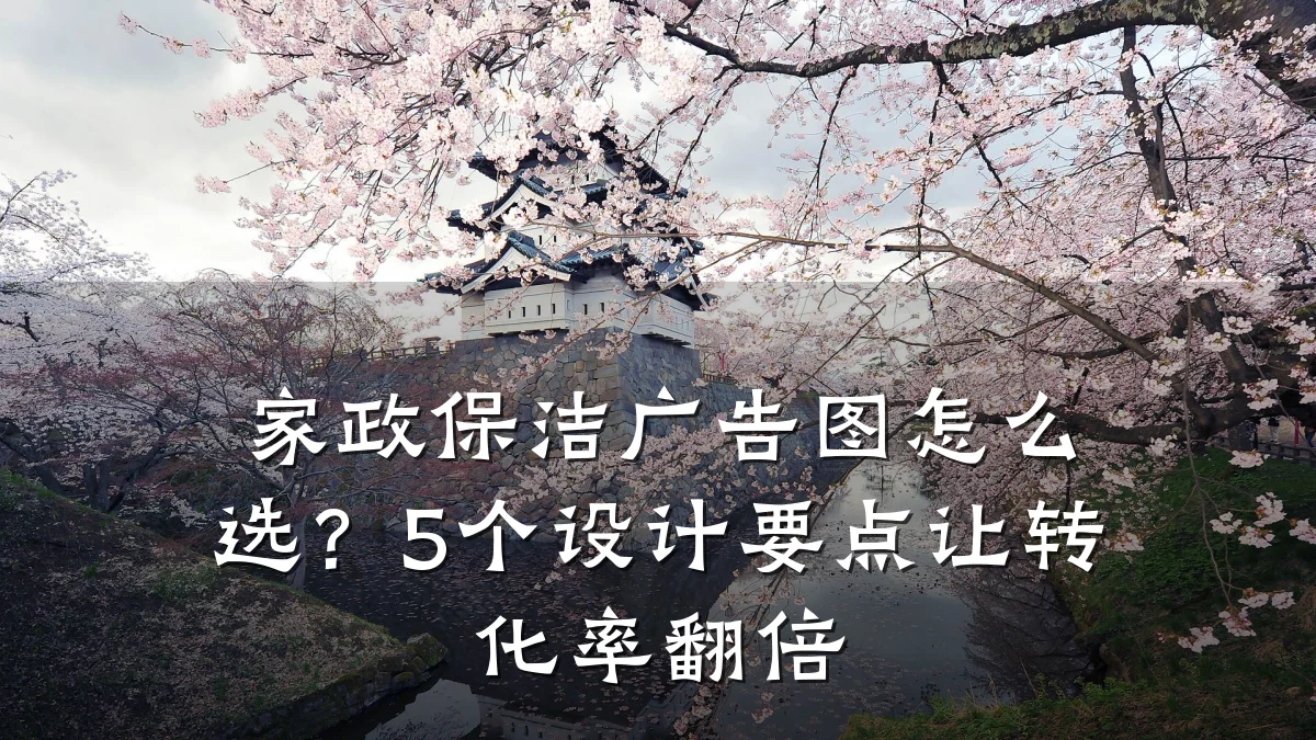 家政保洁广告图怎么选?5个设计要点让转化率翻倍