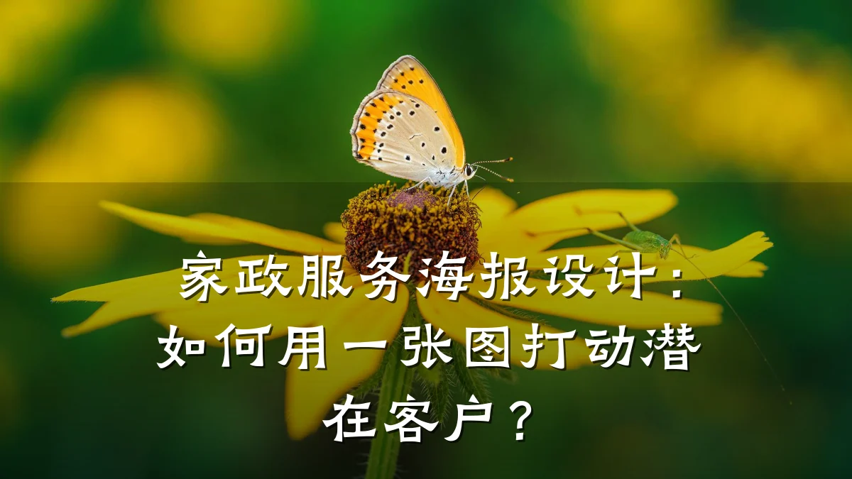 家政服务海报设计:如何用一张图打动潜在客户?