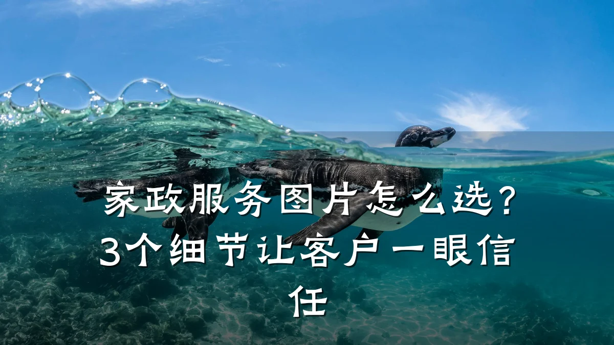 家政服务图片怎么选?3个细节让客户一眼信任