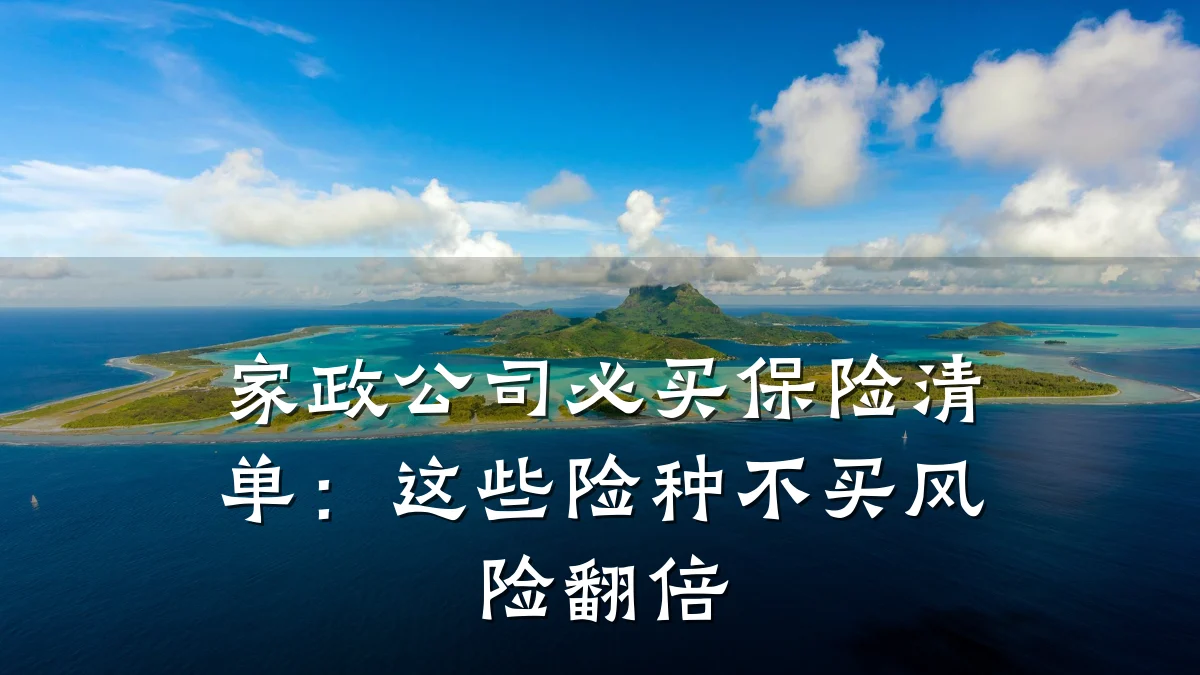 家政公司必买保险清单:这些险种不买风险翻倍