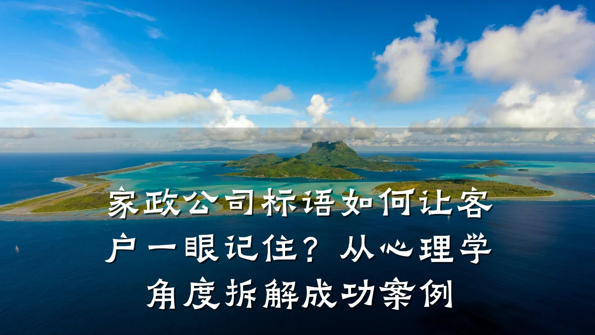 家政公司标语如何让客户一眼记住?从心理学角度拆解成功案例