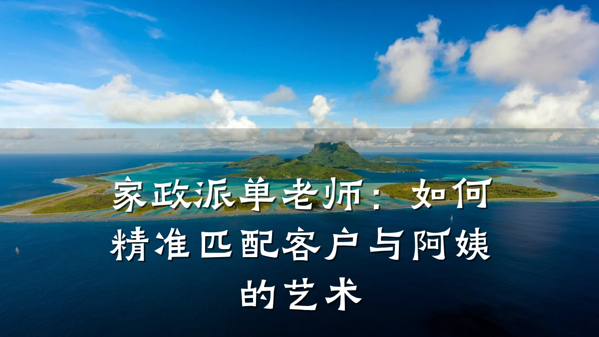 家政派单老师:如何精准匹配客户与阿姨的艺术
