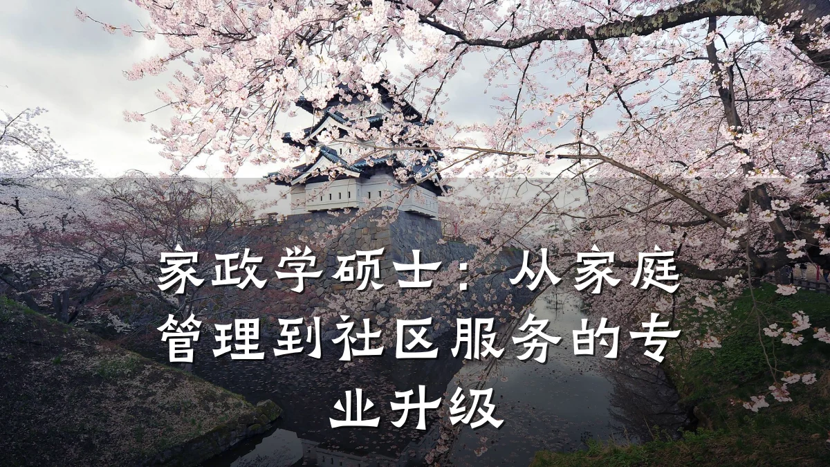 家政学硕士：从家庭管理到社区服务的专业升级