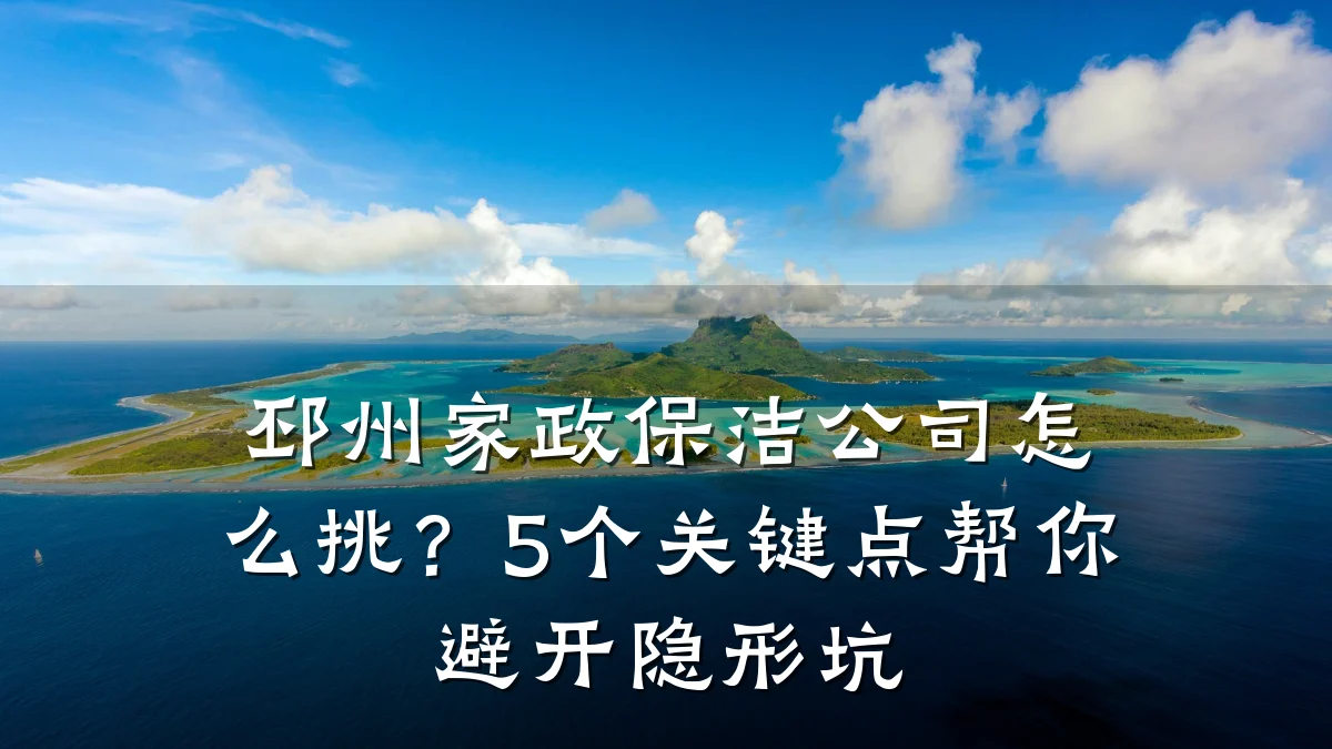 邳州家政保洁公司怎么挑?5个关键点帮你避开隐形坑