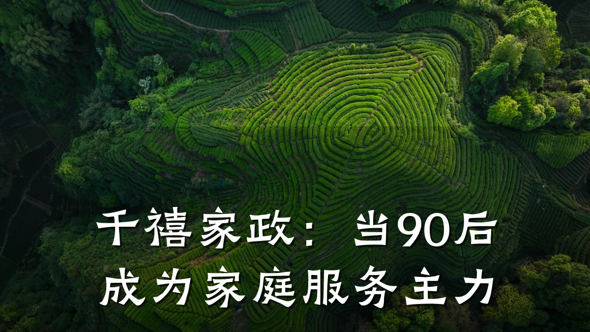 千禧家政:当90后成为家庭服务主力