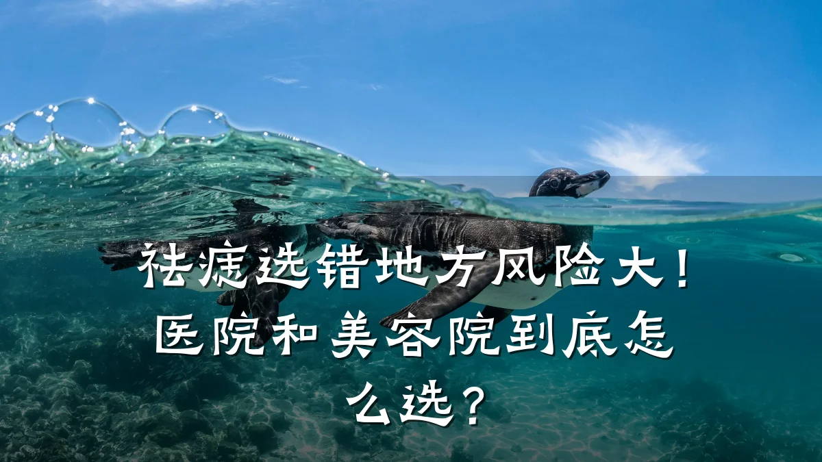 祛痣选错地方风险大!医院和美容院到底怎么选?