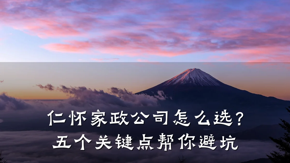 仁怀家政公司怎么选?五个关键点帮你避坑