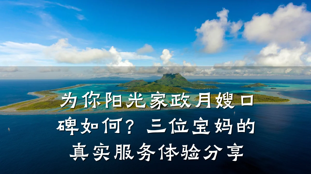 为你阳光家政月嫂口碑如何?三位宝妈的真实服务体验分享