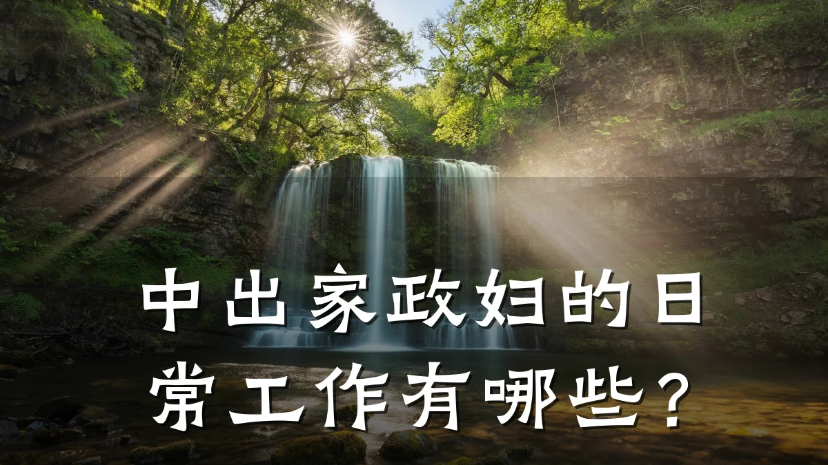 中出家政妇的日常工作有哪些?