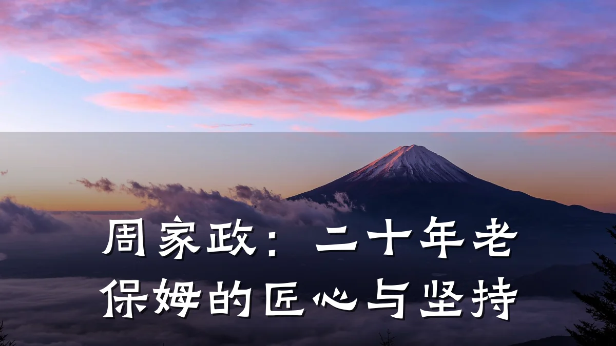 周家政:二十年老保姆的匠心与坚持