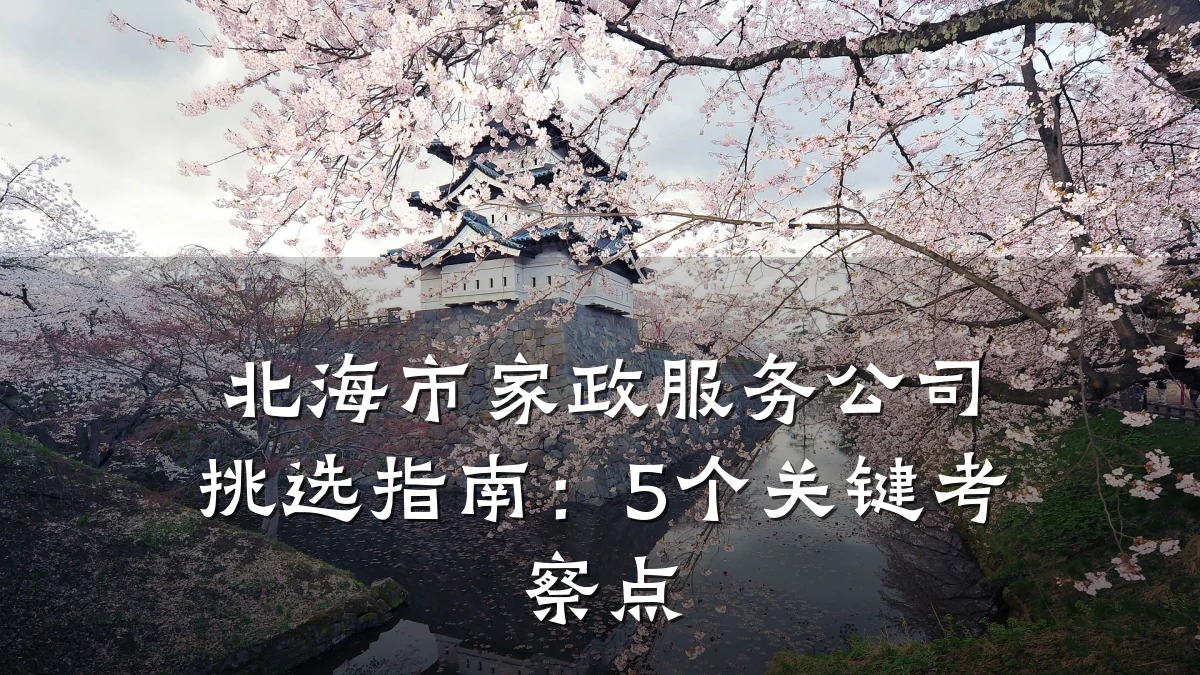 北海市家政服务公司挑选指南:5个关键考察点