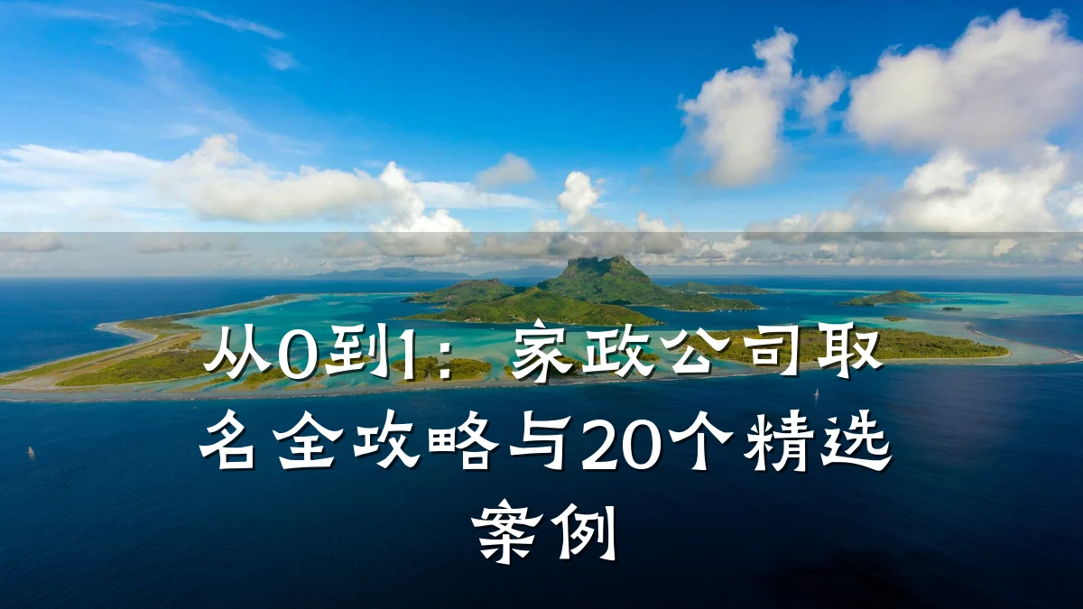 从0到1:家政公司取名全攻略与20个精选案例