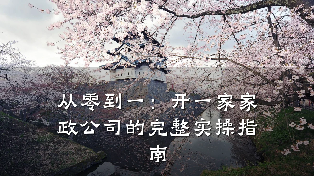 从零到一:开一家家政公司的完整实操指南