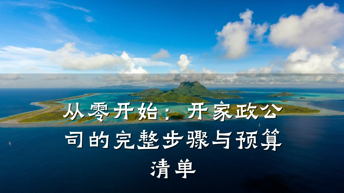 从零开始：开家政公司的完整步骤与预算清单