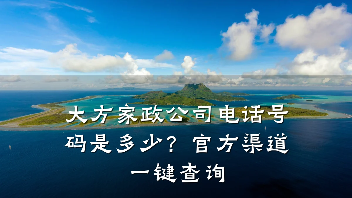 大方家政公司电话号码是多少?官方渠道一键查询