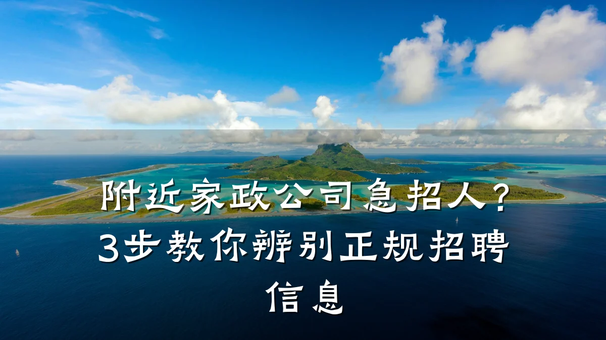 附近家政公司急招人?3步教你辨别正规招聘信息