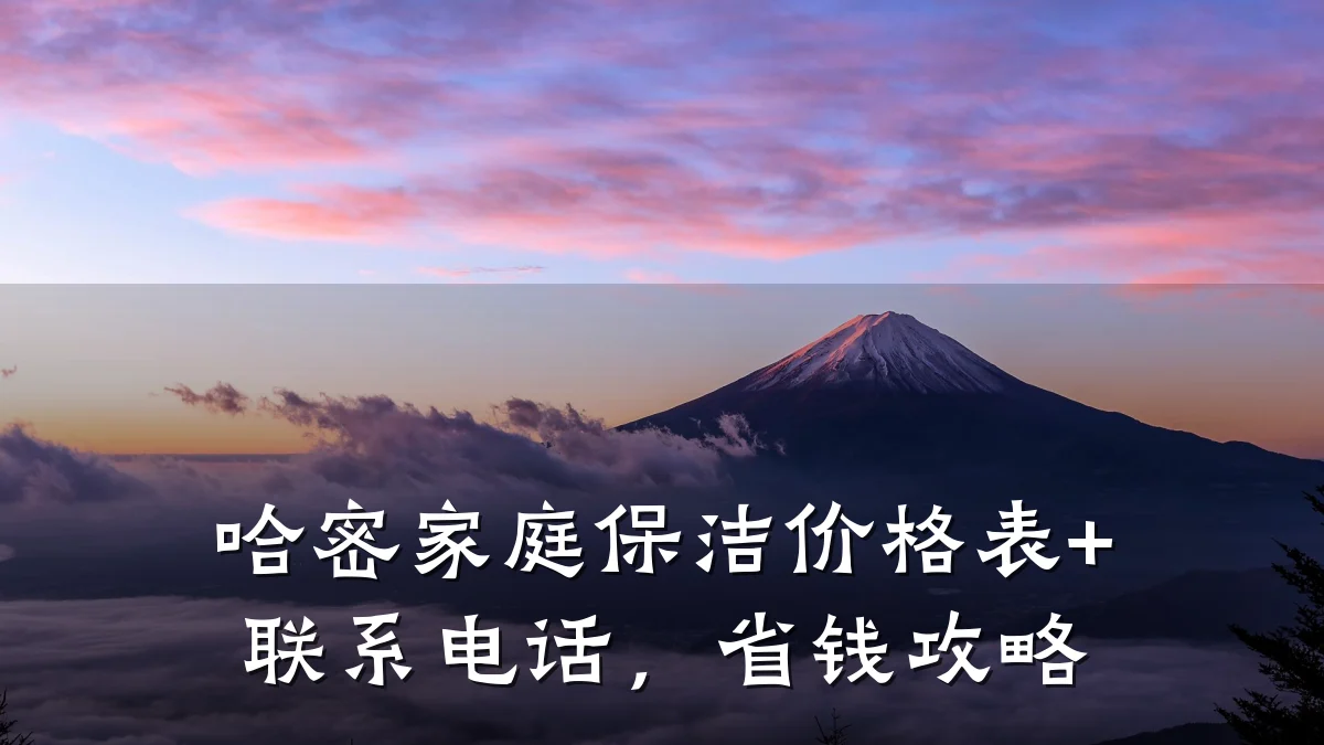 哈密家庭保洁价格表+联系电话，省钱攻略