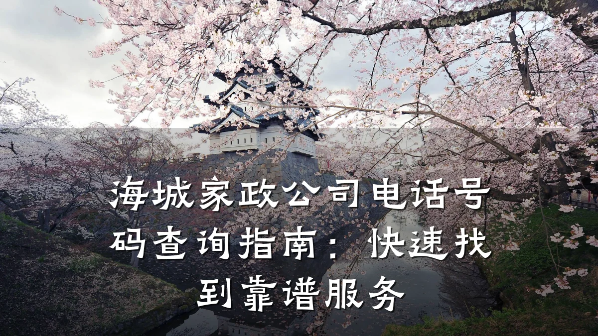 海城家政公司电话号码查询指南:快速找到靠谱服务