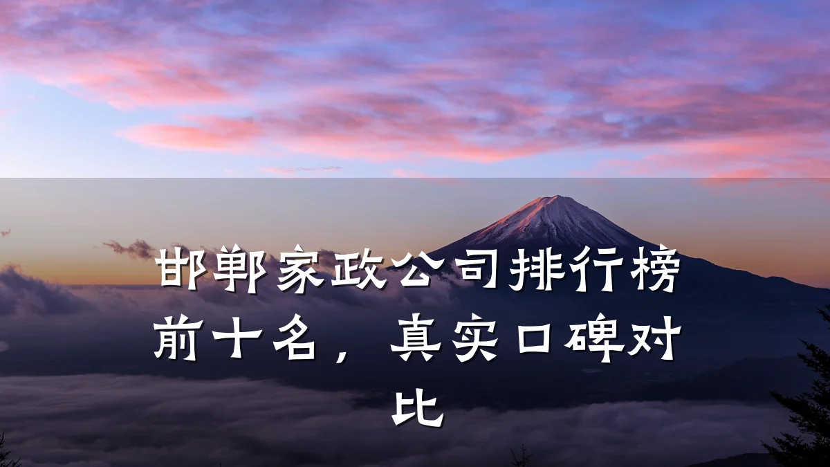 邯郸家政公司排行榜前十名,真实口碑对比